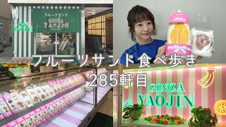 【 GINZA YAOJIN 】フルーツサンド食べ歩き | 285軒目 | 〆唐揚げあり［ vlog#58