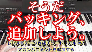 アカンパニメントを追加して伴奏を豪華に！？ゼロから始めるレジストデータ作成 #7