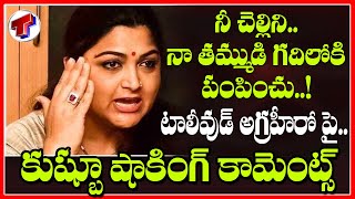 Actress  Khusboo Sensational Comments On Tollywood Star Hero For Commitment | Telangana TV