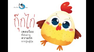 เพลงเด็ก เพลงกุ๊กไก่ ♪ ไก่กุ๊กกุ๊กไก่ เลี้ยงลูกมาจนใหญ่ | จากหนังสือผ้า สำนักพิมพ์ห้องเรียน