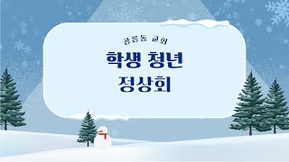 2024.12.13(금) 학생청년정상회