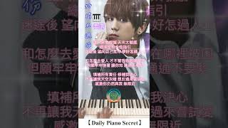 【Daily Piano Secret】《好得太過份》#姜濤#副歌鋼琴示範#盼望愛