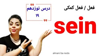 قسمت نوزدهم ۱۹ از سطح پایه A1  , فعل sein در زبان آلمانی