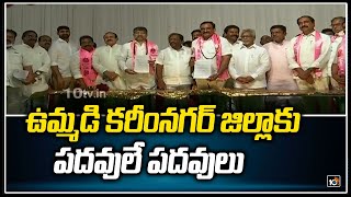 ఉమ్మడి కరీంనగర్ జిల్లాకు పదవులే పదవులు | MLC Posts To Karimnagar District | TRS | 10TV News