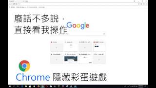 Chrome小遊戲 你不知道的 Chrome 隱藏彩蛋