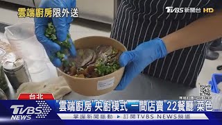 「雲端廚房」央廚模式 一間店賣「22餐廳」菜色｜TVBS新聞