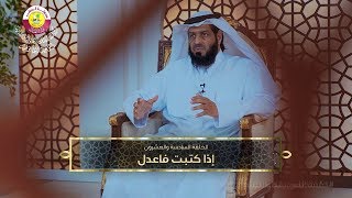 الحلقة السادسة والعشرون | إذا كتبت فاعدل