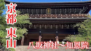 2024年8月23日 外国人観光客に人気のある京都東山を歩く Walking around Higashiyama, Kyoto 【4K】八坂神社〜知恩院