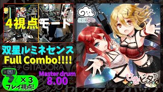 【4視点モード】『双星ルミネセンス』Full Combo!!【コナステGITADORA・ドラム】