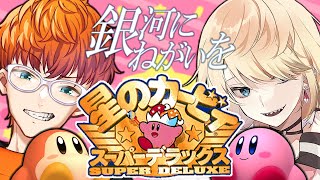 🔴【星のカービィSDX】２人で『銀河にねがいを』クリアまで配信！【結城ゆきる/マルキ】 #shorts