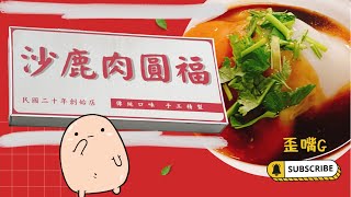 台中市沙鹿區-沙鹿肉圓福