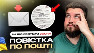 повістка по пошті на що звертати увагу