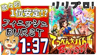 【白猫】てっぺんバトル攻略！フィニッシュBURST！を歌々的最速PTで駆け抜ける！