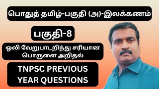 ஒலி வேறுபாடறிந்து சரியான பொருளை அறிதல்-பொதுத்தமிழ்-இலக்கணம்-PART 8-TNPSC TAMIL