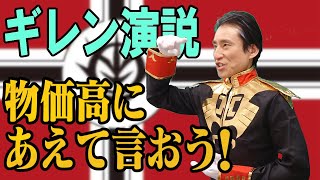 ギレン・ザビ演説