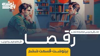 برنوشت-اپیزود شش/ معرفی کتاب رقصا (کیمیا تاج‌نیا)