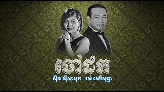 ចៅដក - សាមុត+សុទ្ធា - Chao Dok - Samouth+Sothea_2, #KhmeroldsongMP4 Music #CchankiryLyricsSong