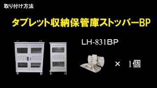 タブレット収納保管庫ストッパーLH-831BP 取り付け