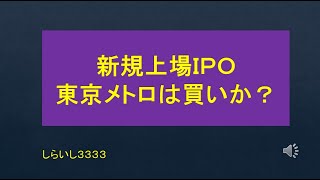 新規上場IPO東京メトロは買いか？