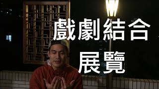 2017松菸LAB新主藝 - 洪唯堯《人類派對》 - 策展人 / 導演 專訪