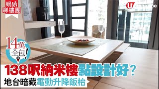 【#蝸居睇樓團】14萬全包！138呎納米樓地台暗藏電動升降飯枱