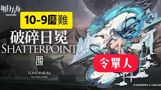 明日方舟※破碎日冕【10-9磨難】【令單人】