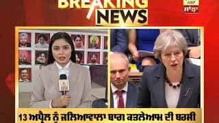 Breaking : ਬ੍ਰਿਟੇਨ ਦੀ PM ਨੇ Jallianwala Bagh ਕਤਲੇਆਮ 'ਤੇ ਜਤਾਇਆ ਅਫਸੋਸ | ABP Sanjha |