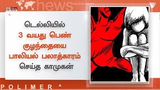 டெல்லியில் 3 வயது பெண் குழந்தையை பாலியல் பலாத்காரம் செய்த காமுகன்