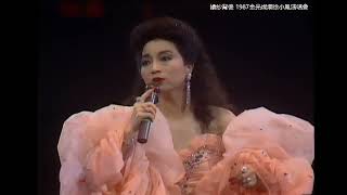 徐小鳳 ~ 婚紗背後  【1987金光燦爛徐小鳳演唱會 】 【電視劇《流氓大亨》插曲 】