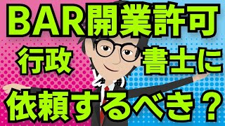 【アニメ】BAR開業許可を行政書士に依頼する必要|メリット・デメリットについて