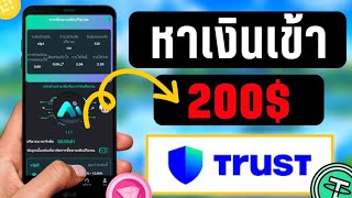 หาเงิน 200$ เข้ากระเป๋า TRUST แค่ทำตามคลิปนี้ !