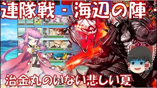 【刀剣乱舞】連隊戦22夏(海辺の陣)超難　治金丸のいない編成でレベリング