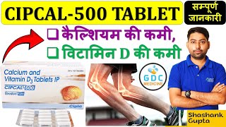 Cipcal 500 tablet💊😍Calcium 500mg \u0026 Vitamin D3 250 IU tablet | Cipcal 500 tablet review in Hindi #gdc