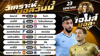 บอลวันนี้ | By เจมส์ บอลเต็ง วันพฤหัส 23 มกราคม 2568