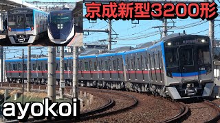 京成新型車両3200形 4両編成+2両ユニット 運行開始