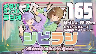 【ジビラジ #165】もうすぐジビエーズ５周年ライブ（11/24）【ジビエーズのメタバースライブトークラジオ📻🦌🐰🎧】