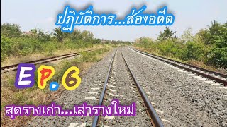 เส้นทาง รางเก่าEp.6 สุดรางเก่า เล่ารางใหม่