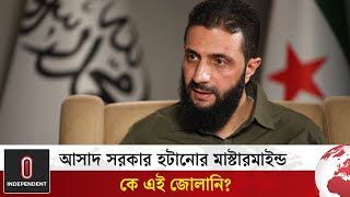 আসাদ সরকার হটানোর মাস্টারমাইন্ড কে এই জোলানি? | Mohammed Al Jolani | Independent TV World