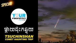 EP136 - ការតាមប្រម៉ាញផ្កាយដុះកន្ទុយ និងអបិយជំនឿ