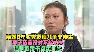 女子婚内跟别人生孩子，丈夫讨说法妻不承认，鉴定出来妻子被打脸