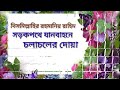 সড়কপথে যানবাহনে চলাচলের দোয়া janbaner uthar dua