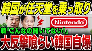 Kさん、任天堂の逆鱗に触れるw Kのあり得ない行動で大反撃くらい自爆w