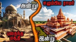 அயோத்தி 1528  பாபர் மசூதி முதல்  ராமர் கோயில் கும்பாபிஷேகம் வரை 2024 - வலி நிறைந்த அயோத்தி வரலாறு