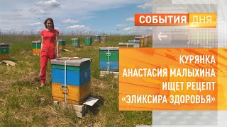 Курянка Анастасия Малыхина ищет рецепт «эликсира здоровья»