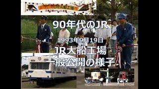 90年代のJR - 1993年 JR大船工場一般公開の様子