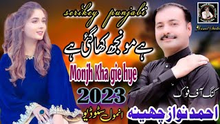 Hay monjh kha gie hye | Ahmad nawaz cheena | Serikey super hit song 2023 | Anmol studio