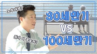 보험, 80세만기, 100세만기 중에 어떤 게 더 좋을까? (만기란?/보험료납입만기/보장이 끝나는 만기/80세,100세 장단점)