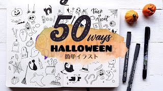 【簡単イラスト】ハロウィンイラスト５０種類！