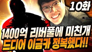 [10화] 1400억 본캐 리버풀 이선수 정복했습니다 스텟 박살난다;; 피파4