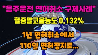 음주운전 면허취소 구제 감경사례 / 1년 면허취소에서 110일 면허정지로 감경 음주운전 면허취소 취소청구 행정심판